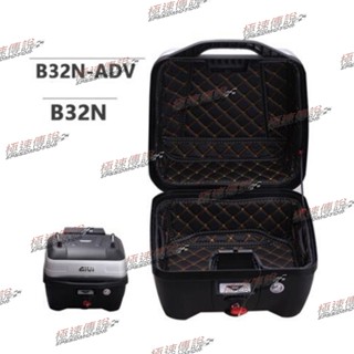 [極速傳說] (現貨) GIVI B32N/B32N-ADV 後箱內襯 全包覆式內襯(非價格較便宜的劣質品內襯.品質真的