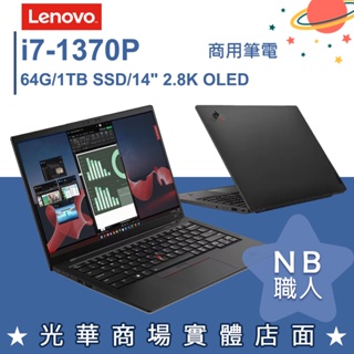 【NB 職人】i7/64G 商用筆電 14吋OLED 聯想Lenovo ThinkPad X1C 11th Carbon