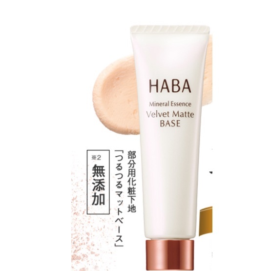 日本直送 正品 現貨 HABA 遮毛孔妝前隔離 妝前乳