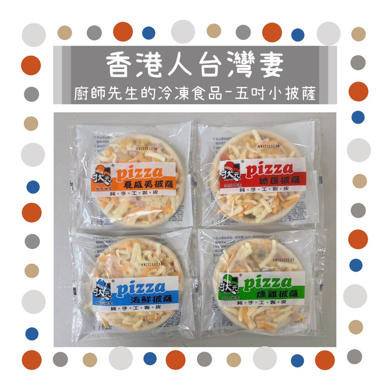 【🇭🇰香港人台灣妻】✨廚師先生的冷凍食品✨．✔️狀元-五吋小披薩(現貨)
