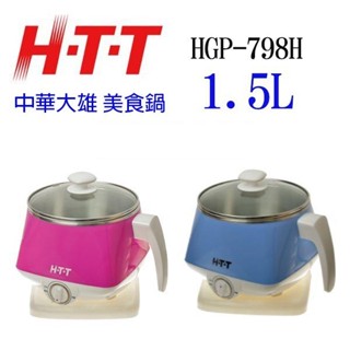 HTT 中華大雄 HGP-798H 美食鍋1.5L (顏色隨機出貨)~~展示機出清