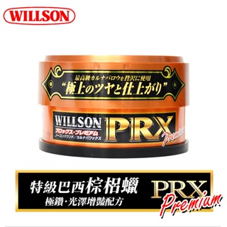 日本 Willson PRX氟素美容蠟 固蠟 車蠟 硬蠟 美容蠟 棕梠蠟 蠟 好蠟 wax