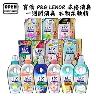 歐美日本舖 日本 寶僑 P&G LENOR 本格消臭 瓶裝/補充440/450/1390ml 一週間消臭 衣物柔軟精