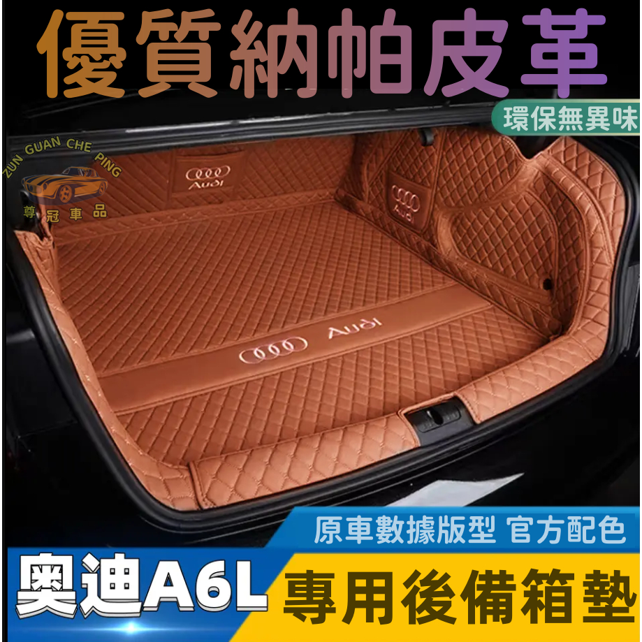 AUDI奧迪A6L專用真皮後備箱墊 全包圍行李箱墊 尾箱墊 奧迪A6L專用