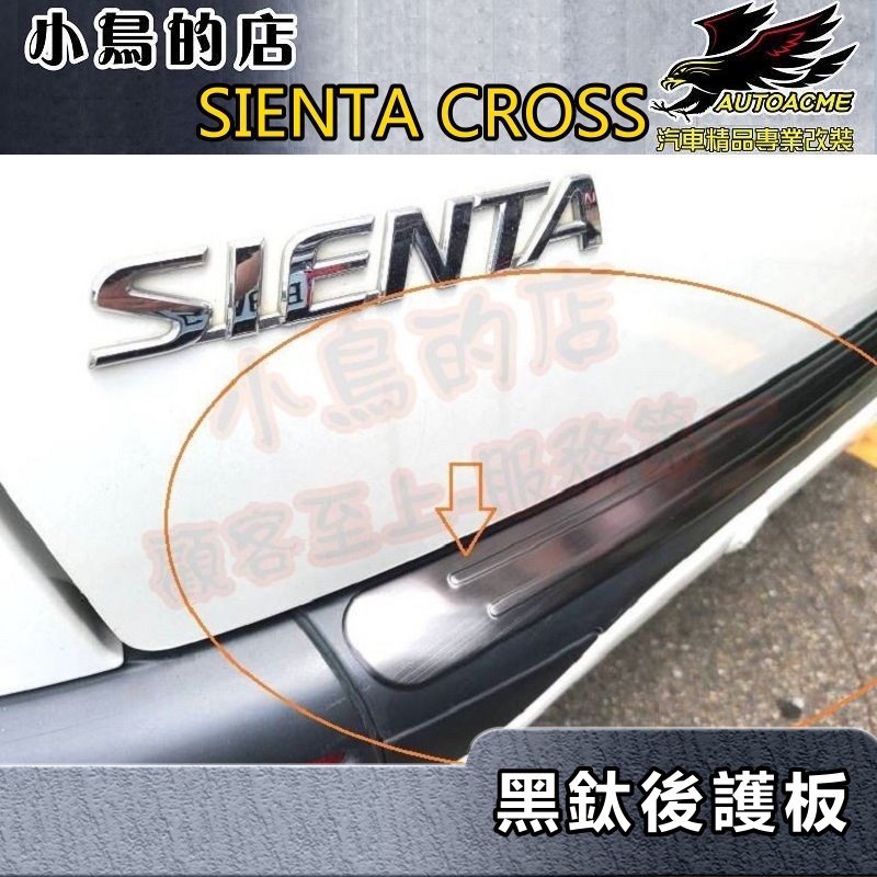 【小鳥的店】2016-2024 SIENTA【後護板-外】黑鈦拉絲 後保桿飾條 後保防刮板 後箱門檻踏板 車用配件改裝