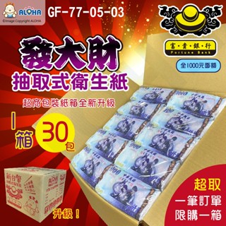 阿囉哈LED_GF-77-05-03_全1000面額-發大財富貴銀行衛生紙30包/箱-超取限1箱-抽取式-可沖馬桶