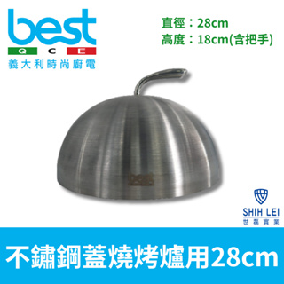 【貝斯特best】不鏽鋼蓋28cm (燒烤爐用) H90101 鐵板燒蓋