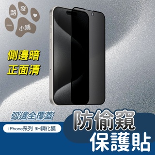 防偷窺 9H 全屏 玻璃鋼化膜 蘋果 iPhone 15 14 13 pro XS MAX 高鋁大弧 防指紋 疏水疏油