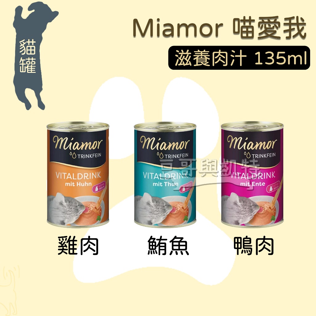 『豆哥與凱特』Miamor 喵愛我 滋養肉汁 雞肉 鮪魚 鴨肉 貓罐 貓湯罐 135ml