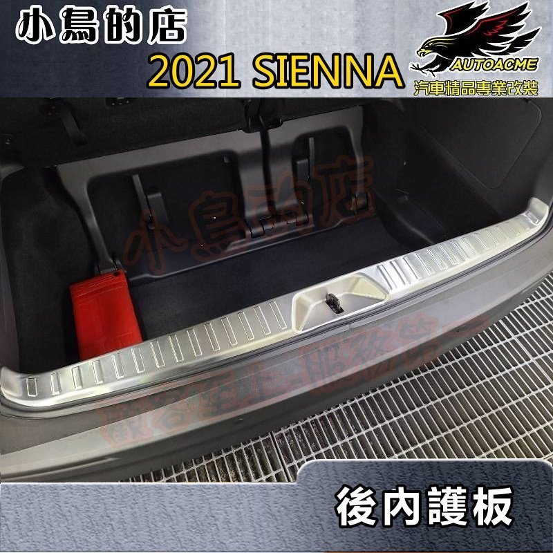 【小鳥的店】2021-23 SIENNA 大改款【後護板-內全包款】防刮內護板 後廂門檻飾條 後箱脚踏板 車用配件改裝