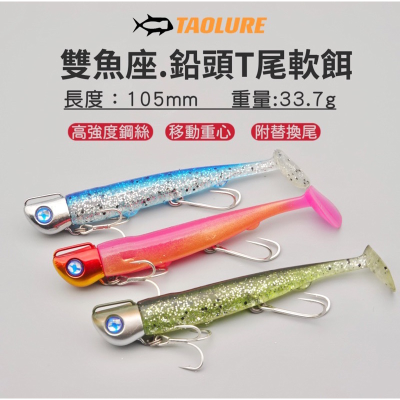 《TAOLURE掏路亞》雙魚座T尾軟餌 岸拋白帶魚 管池石斑鱸魚 插鉛軟蟲 路亞假餌 船釣天亞 鐵板 鉛頭鉤 vib