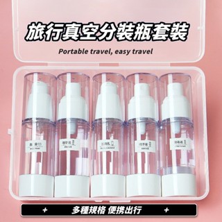 【大創良品】真空旅行分裝瓶 化妝品分裝瓶套裝 按壓式噴瓶 化妝品補水乳液噴霧瓶 便攜空瓶子 真空分裝瓶 旅行必備