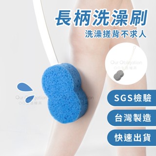 OO生活輔具【臺灣製造】長柄洗澡刷 沐浴刷 總長57cm 洗背刷 搓背刷 洗澡用具 沐浴刷 洗澡刷背 洗澡神器 刷背神器