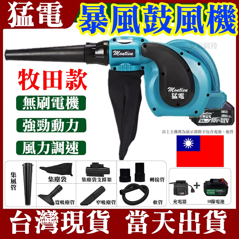 台灣免運現貨 吹葉機 買一送一 無刷 電動鼓風機 鼓風機 牧田 暴風機 渦輪吹風機 除塵器 吸塵器 吹塵機 電鑽 砂輪機