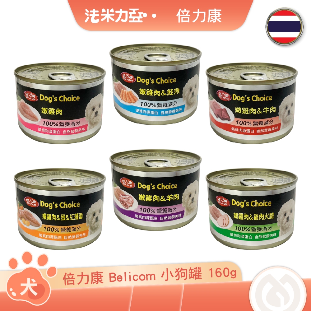 倍力康 Belicom 小狗罐 160g 嫩雞肉 火腿 羊肉 蛋 紅蘿蔔 牛肉 鮭魚 狗罐頭