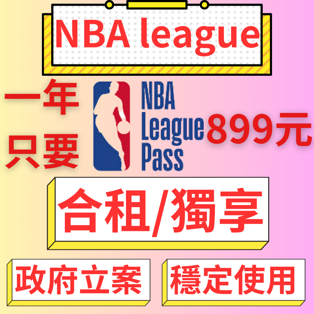 NBA TV NBA league pass官方帳號-共享 現場直播
