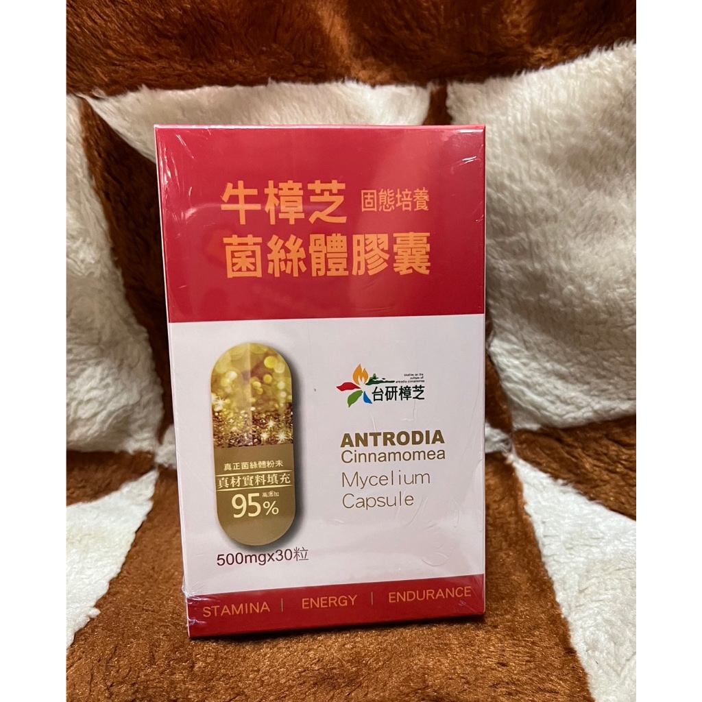 分享價 現貨 【台研樟芝】牛樟芝菌絲體膠囊 三瘋957直播購入