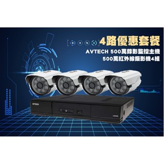 AVTECH 4路500萬主機套裝+4組500萬 SONY 335紅外線攝影機 免運/一年保固/含稅