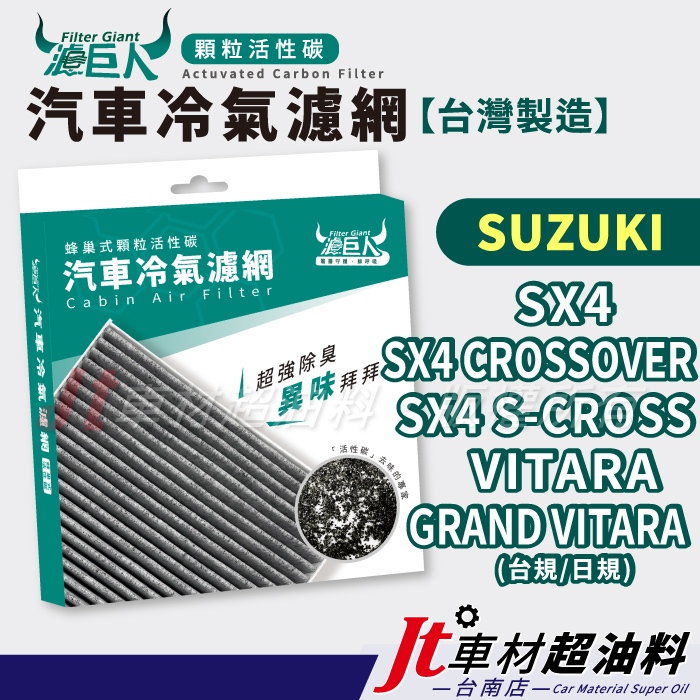 Jt車材台南店-濾巨人活性碳冷氣濾網 鈴木 SX4 CROSSOVER S-CROSS GRAND VITARA JP