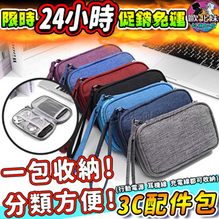 【臺灣現貨🔥24H出貨】行動電源收納袋 收納盒 手機配件收納包 收納 充電線旅行收納袋 充電器收納盒 耳機包 3c收納包