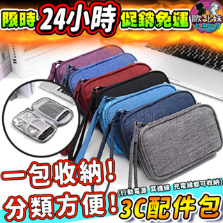 【台灣現貨🔥24H出貨】行動電源收納袋 收納盒 手機配件收納包 收納 充電線旅行收納袋 充電器收納盒 耳機包 3c收納包