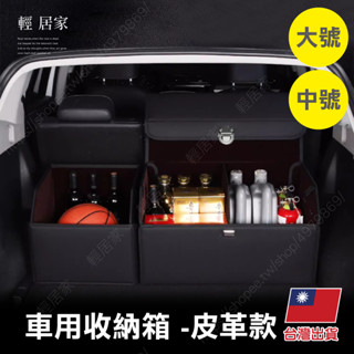 車用收納箱-皮革款 臺灣出貨 開立發票 汽車置物箱 汽車收納箱 折疊收納箱 後車廂收納箱 -輕居家-C