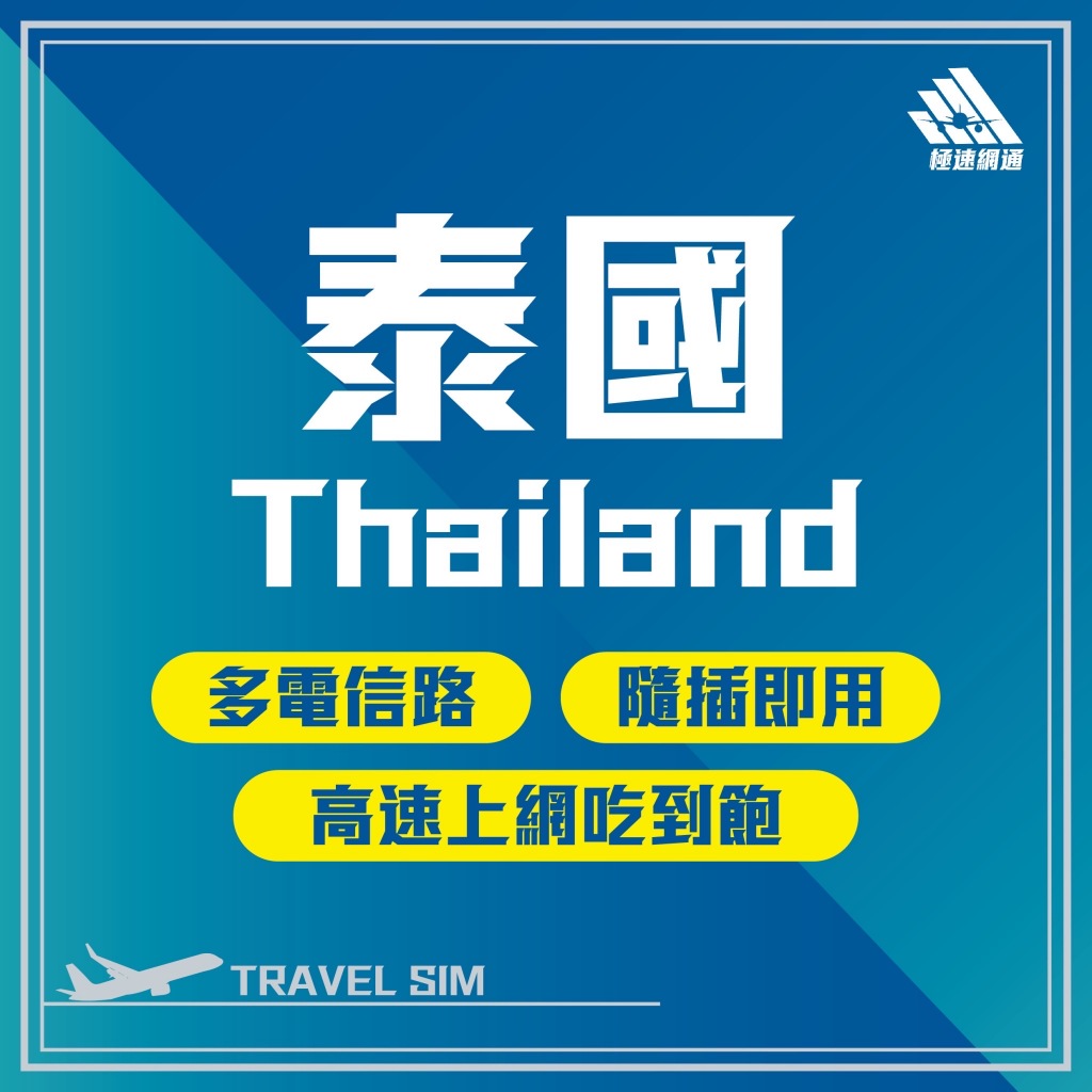 極速網通｜泰國上網卡  AIS 泰國旅遊卡 網路卡 無線網卡 上網卡 出國網卡 旅遊網卡 上網卡 sim卡