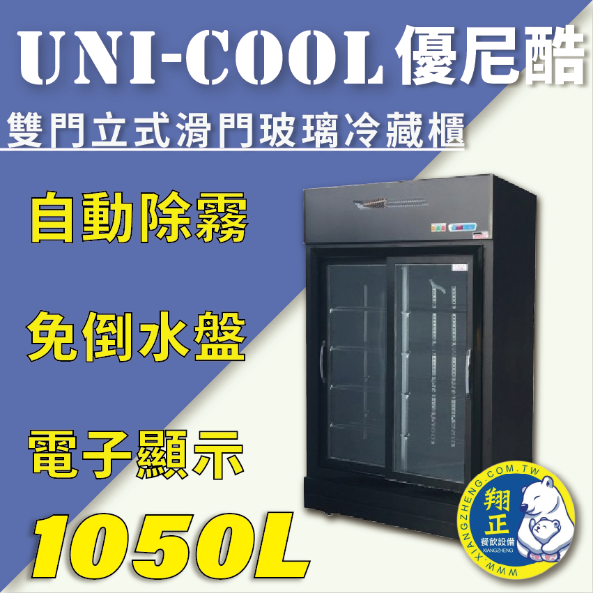 【全新商品】UNI-COOL優尼酷【冷藏】雙門立式滑門玻璃冷藏櫃1050L