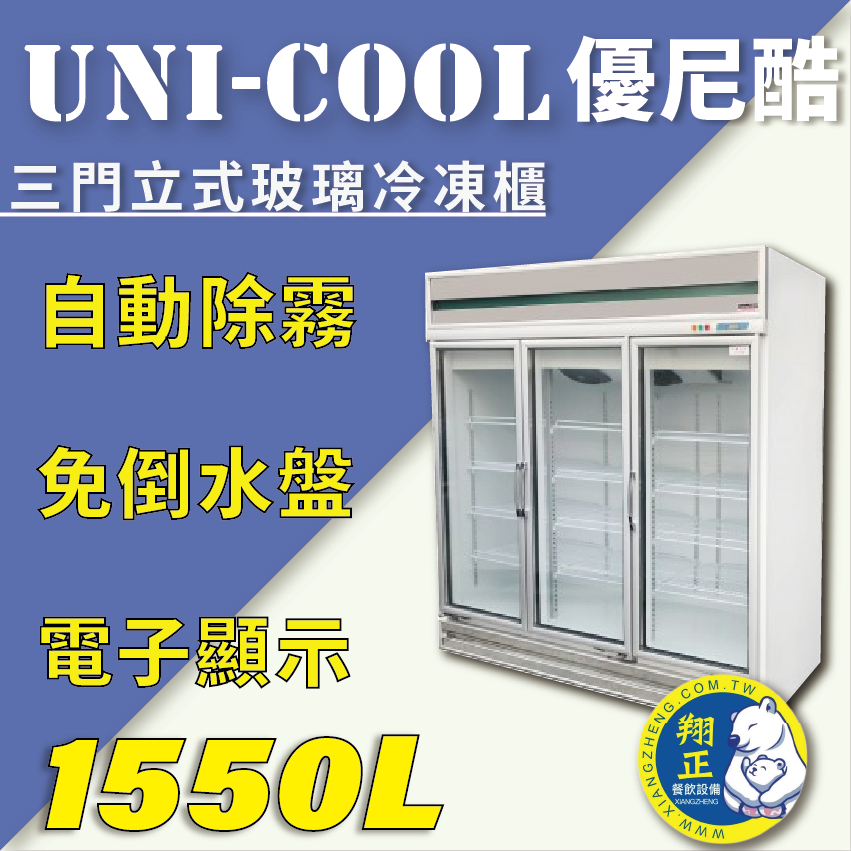 【全新商品】UNI-COOL優尼酷【冷凍】三門立式玻璃冷凍櫃1550L