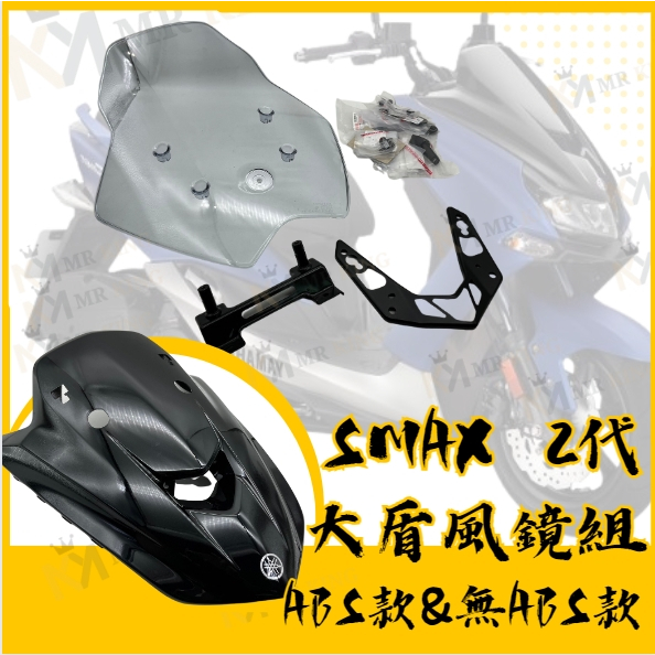🔱 Mr king 🔱 YAMAHA 歐規風鏡組 SMAX 2代大盾風鏡組 大盾 SMAX ABS 2代 風鏡組