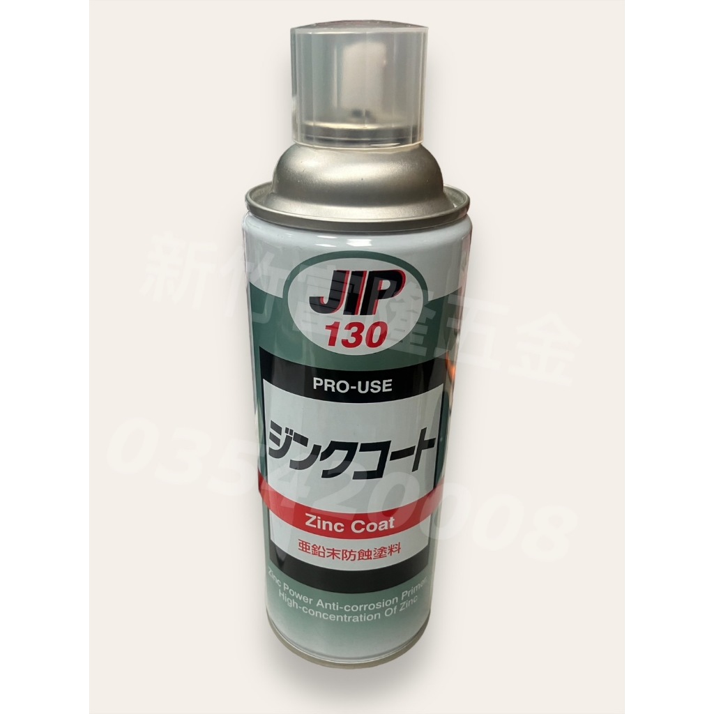 (新竹富隆)💯含稅💯 / 亞鉛防蝕塗料 銀灰色 噴漆 鍍鋅噴漆  / JIP130