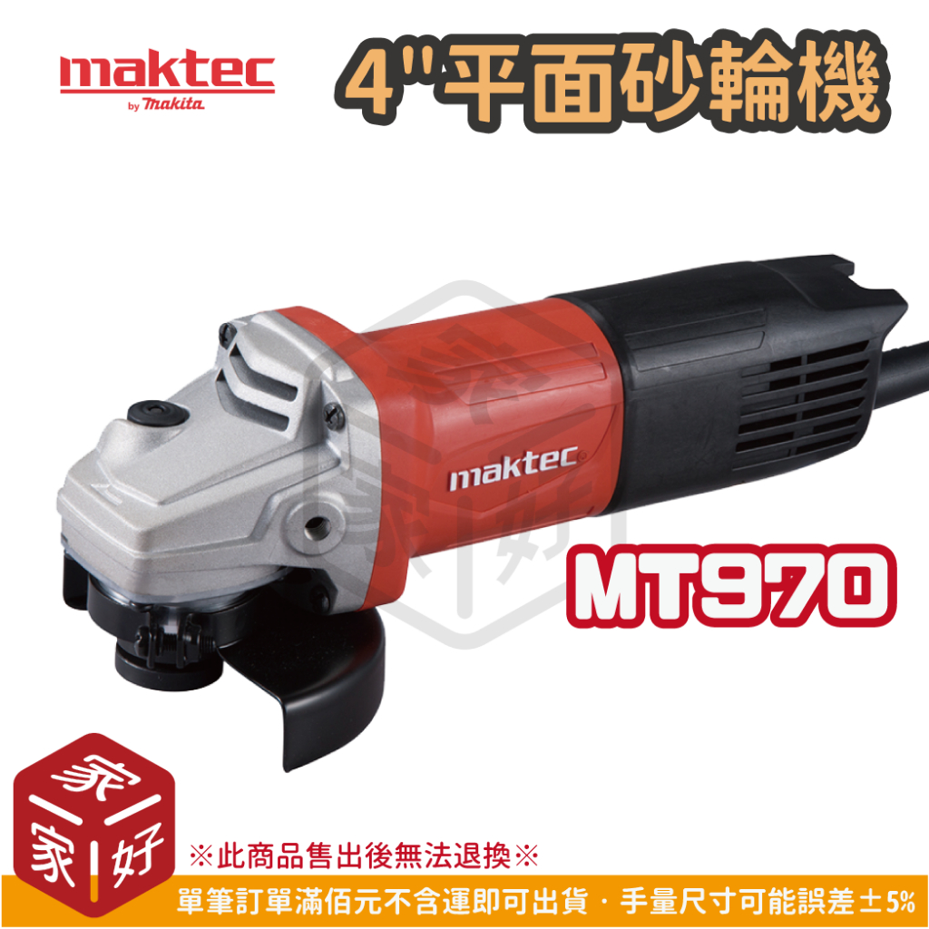 [家家好五金] 牧科㊣原廠 MAKTEC MT970 4"平面砂輪機 砂輪機