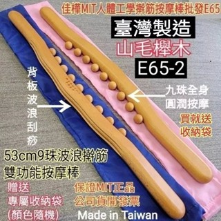 佳樺🇹🇼MIT擀筋棒/刮痧棒+收納袋+艾草貼🇹🇼臺製正品有發票 健康磁石人體工學擀筋按摩棒E65按摩滾輪 櫸木桿筋瑜珈棒