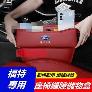 汽車座椅縫隙儲物盒 收納盒 置物盒 福特 Focus Mondeo Kuga FIesta ECoSport 專用