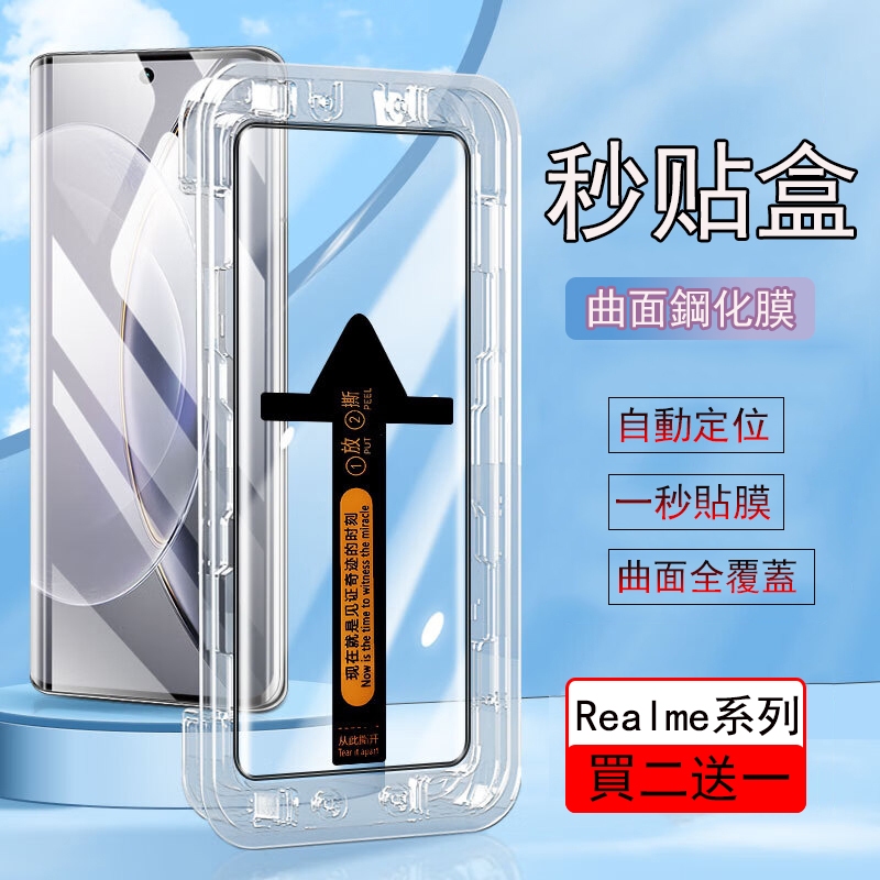 曲面 秒貼盒  Realme 12 11 10 Pro + GT5 Pro高清 紫光 防窺 熒幕保護貼 一體秒貼 玻璃貼