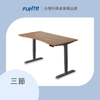 【FUNTE】三節式電動升降桌 弧度桌板 八色可選｜品牌旗艦店
