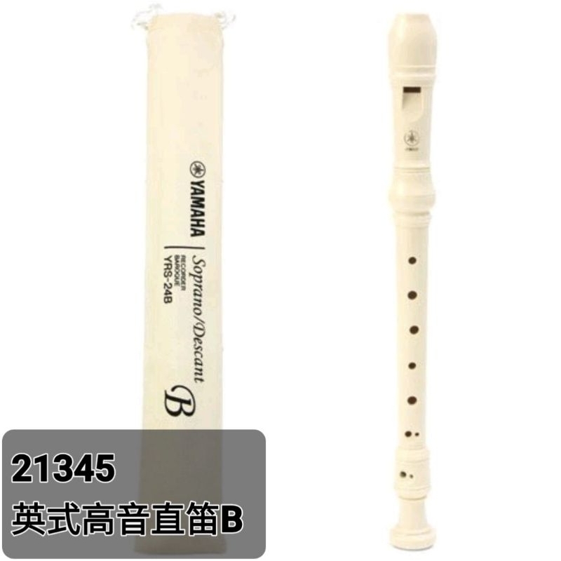 21345 英式高音直笛B/21345-1 德式高音直笛G,(尺寸:32.5cm)，C調/雙孔/三截式(YAMAHA直笛