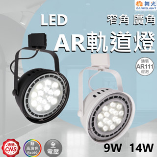 【舞光原廠授權 / AR軌道燈】含稅開發票 舞光 LED 軌道燈 9w 14w 白光 自然光 黃光 窄角 廣角 投射燈