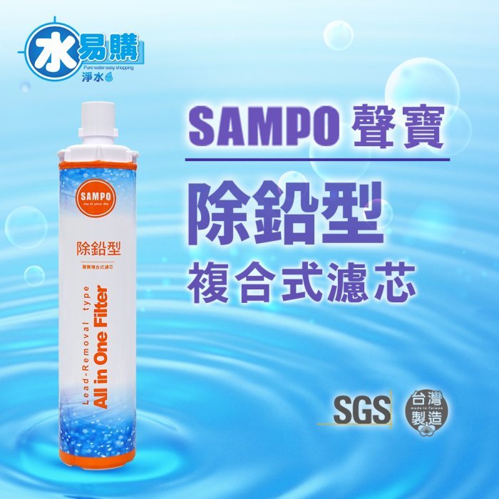 聲寶《SAMPO》(生飲級) 除鉛型複合式濾心 有保固~ 水易購 鳳山店