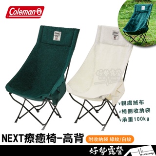 Coleman NEXT療癒椅-高背款 綠紋/白紋【好勢露營】絨布露營椅高背椅摺疊椅CM-96229 CM-96344