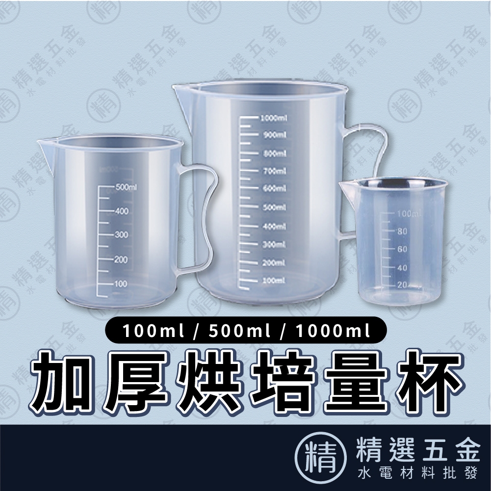 【烘培用量杯】量杯 1000ml /500ml /100ml 塑料量杯 烘培量杯 加厚雙面刻度杯 量杯 量筒