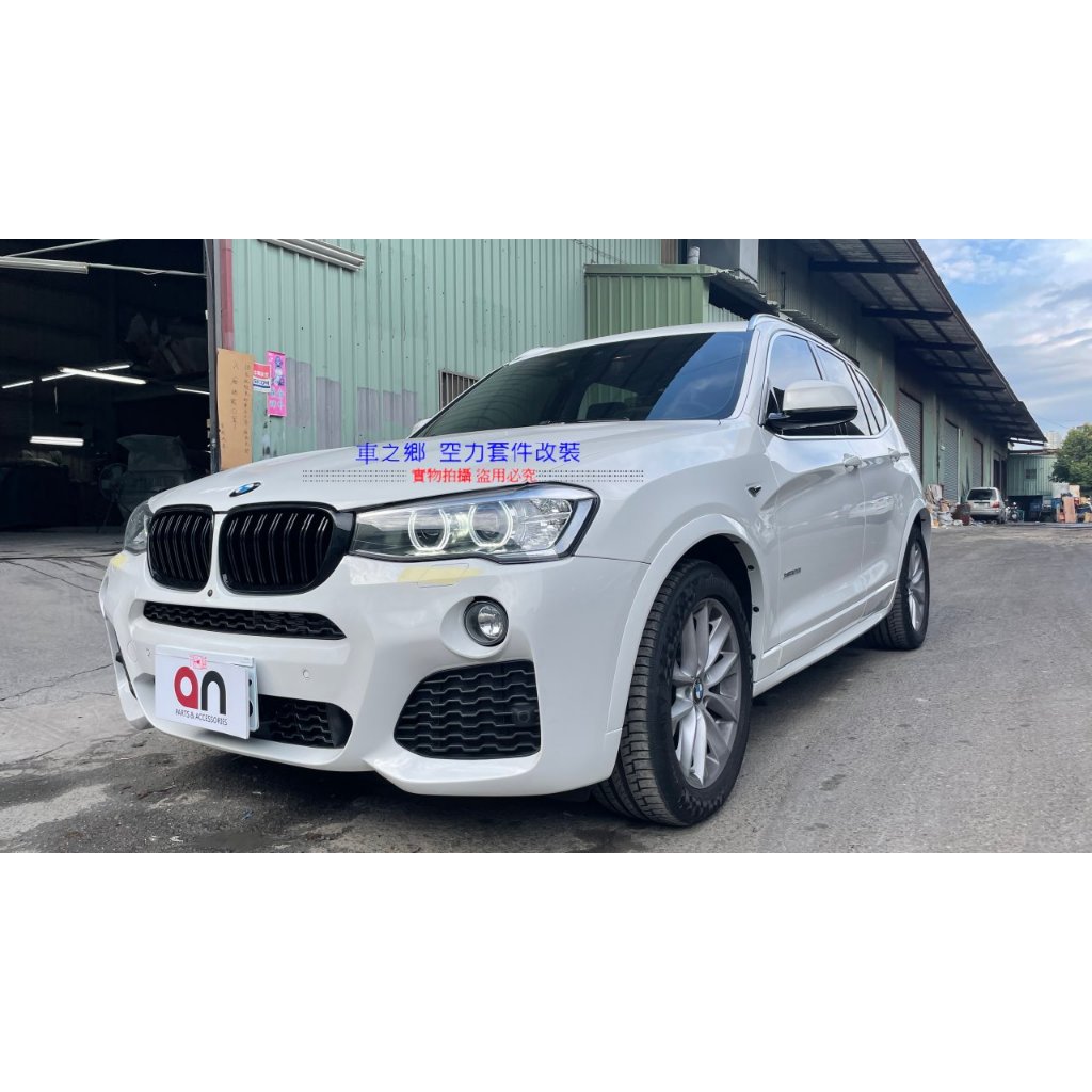 車之鄉 台灣an 品牌 BMW F25 X3 M-TECH 前保桿總成(含所有配件) 原廠 PP 材質