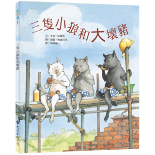 [幾米兒童圖書] 三隻小狼和大壞豬 反轉童話 三隻小豬和大野狼 遠流 繪本 故事書