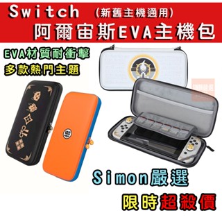 【Simon嚴選】免運 現貨 Switch 良值 阿爾宙斯 主機包 主機收納包 OLED 新舊主機通用 寶可夢朱紫