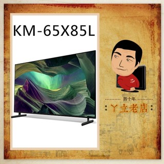 【SONY】65吋 4K 智慧(Google TV)顯示器 KM-65X85L、65X85L