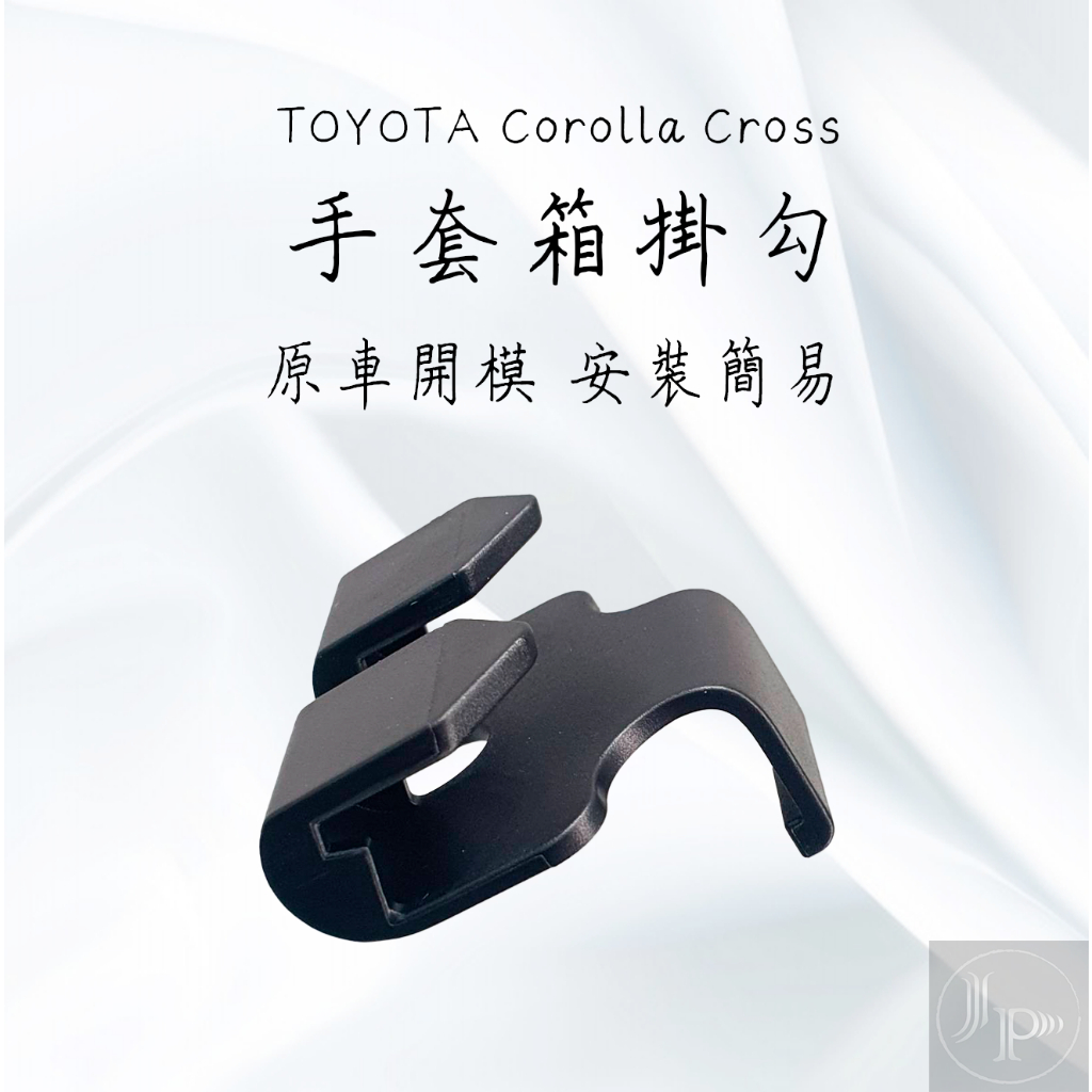 全新升級雙鈎款 豐田 TOYOTA Corolla Cross CC 手套箱 掛勾 掛鉤 車用掛鉤 副駕駛座 雙掛鉤