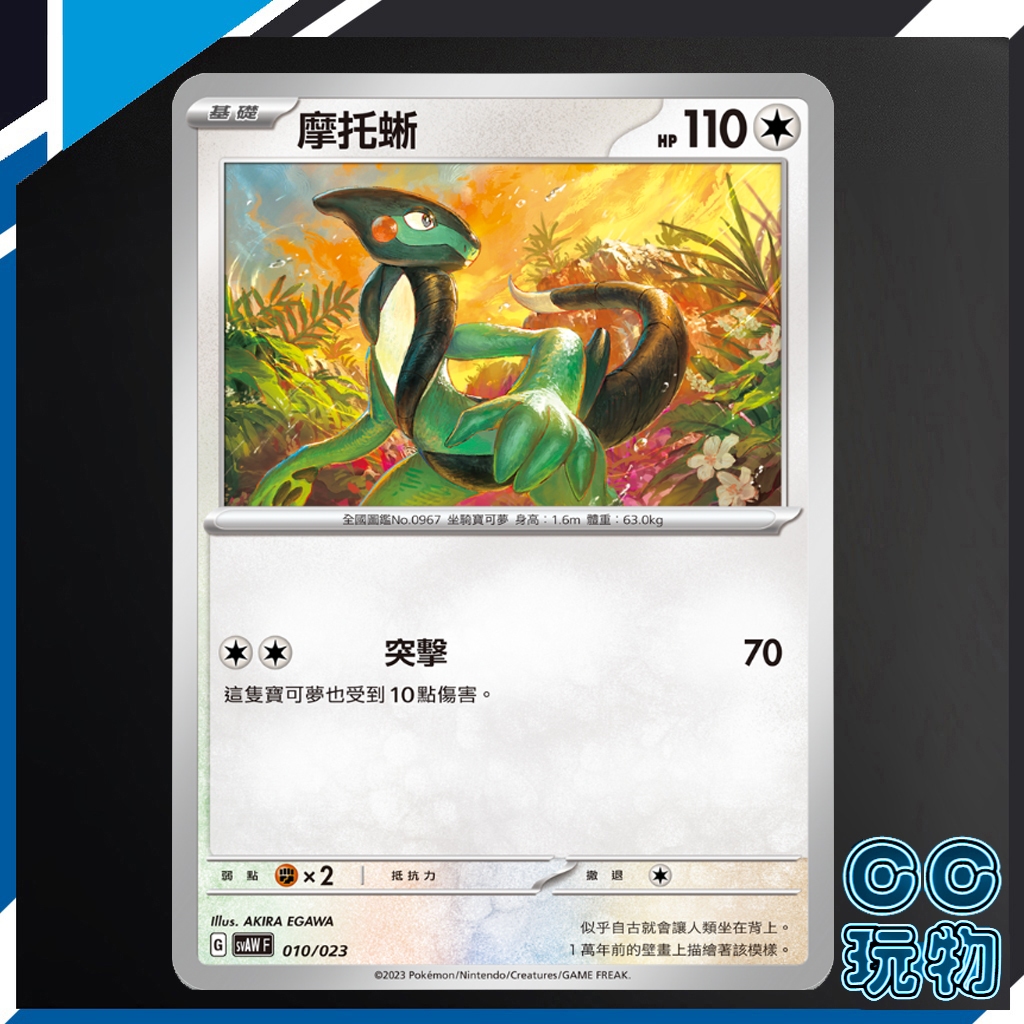 【現貨全新】正版  SVDF 摩托蜥 普卡 ex初階預組 寶可夢卡牌 PTCG 寶可夢中文版