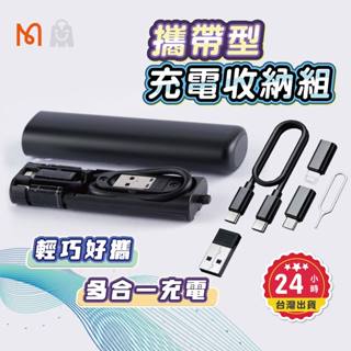 麥多多 mcdodo 多功能充電線收納組 充電線 轉接頭 取卡針 60W快充線 Type-C 安卓 平板 充電線 旅充組