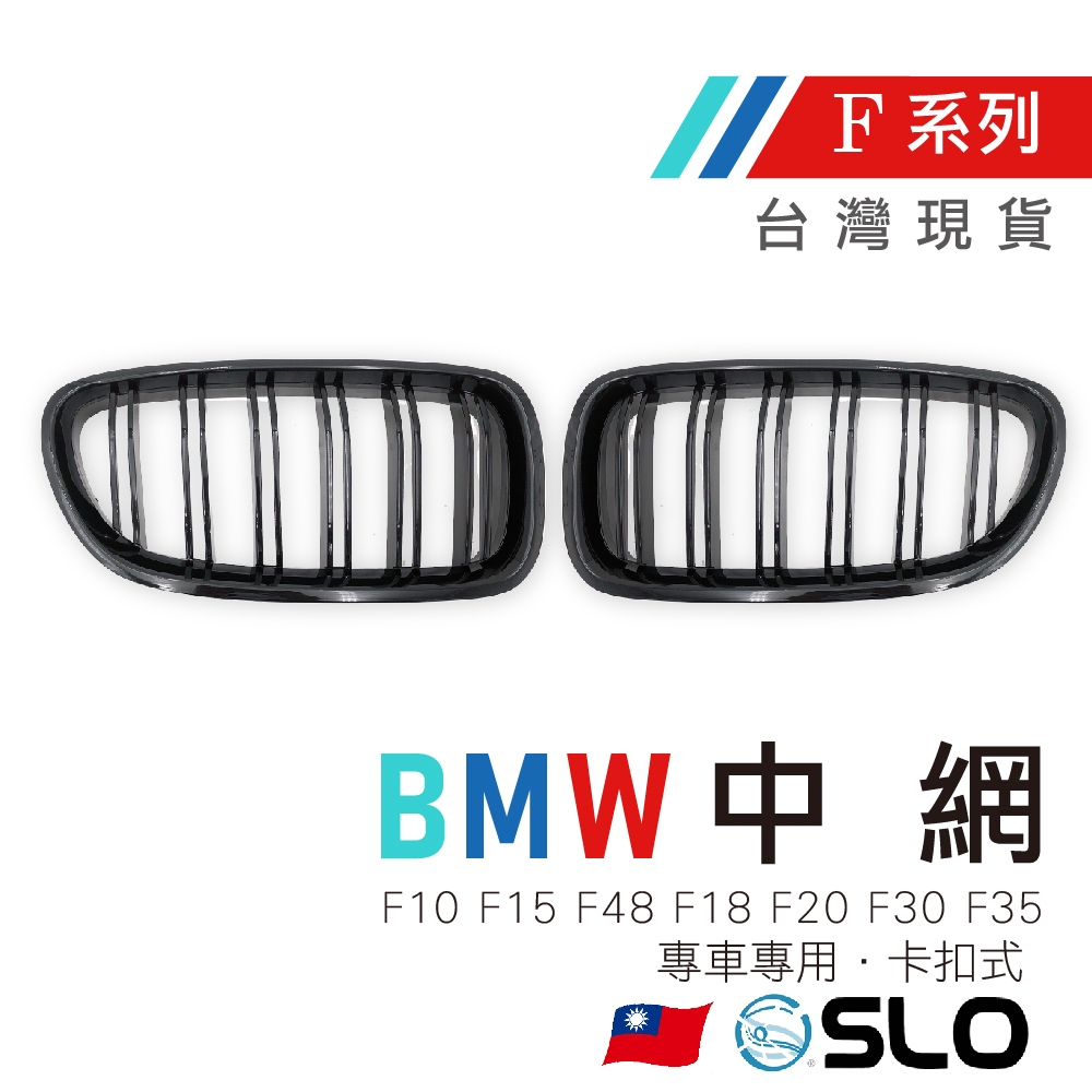 SLO【BMW中網 F系列】F20 F30 F35 F10 F18 F48 F15滿天星 黑化中網  水箱護罩 雙槓水箱