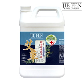 【jie fen潔芬】艾草檀香洗手露4000ml 【檀香洗手乳】